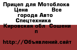 Прицеп для Мотоблока › Цена ­ 12 000 - Все города Авто » Спецтехника   . Кировская обл.,Сошени п.